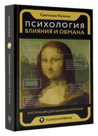 Психология влияния и обмана: инструкция для манипуляторов