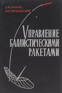 Управление баллистическими ракетами