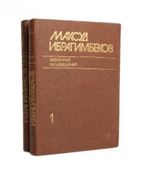 Максуд Ибрагимбеков. Избранные произведения в 2 томах (комплект)