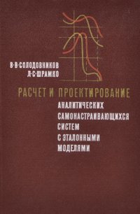 Расчет и проектирование аналитических самонастраивающихся систем с эталонными моделями