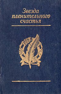 Звезда пленительного счастья: Стихотворения декабристов