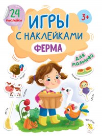 Игры с наклейками 