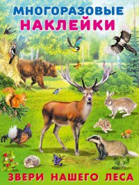 Звери нашего леса