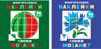 Комплект №2. Многоразовые наклейки. Сложи мозаику . Выпуск 3. Выпуск 4