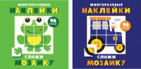 Многоразовые наклейки. Сложи мозаику. Выпуск 7. Выпуск 8 (комплект из 2-х книг)