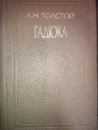 Л. Н. Толстой.  Гадюка повести и рассказы