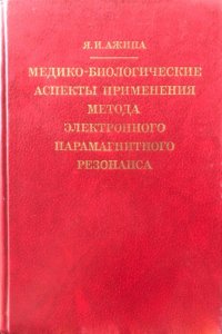 Медико-биологические аспекты применения метода электронного парамагнитного резонанса