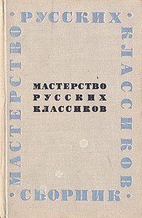 Мастерство русских классиков. Сборник