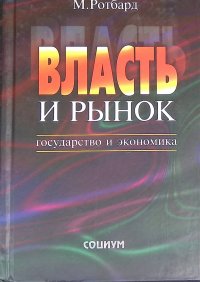 Власть и рынок. Государство и экономика