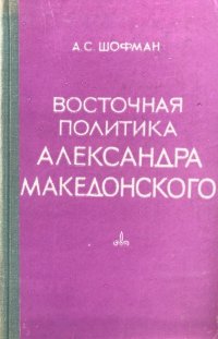 Восточная политика Александра Македонского