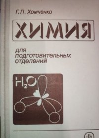 Химия для подготовительных отделений Г.П. Хомченко