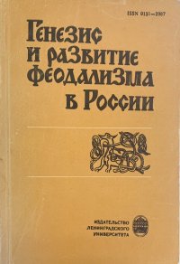 Генезис и развитие феодализма в России. И. Я. Фроянов