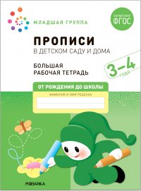 Большая рабочая тетрадь. Прописи в детском саду и дома. 3-4 года. ФГОС