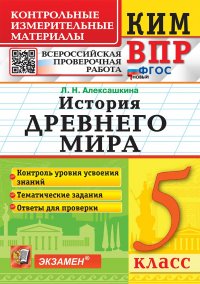 КИМ-ВПР. 5 КЛАСС. ИСТОРИЯ ДРЕВНЕГО МИРА. ФГОС НОВЫЙ