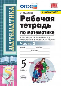 Математика. 5 класс. Рабочая тетрадь. В 2 частях. Часть 2. К учебнику Н. Я. Виленкина идр