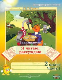 Литературное чтение. 2 класс. Занималочка. Я читаю, рассуждаю. В 2-х частях. Часть 1