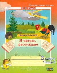 Литературное чтение. 2 класс. Занималочка. Я читаю, рассуждаю. В 2-х частях. Часть 2