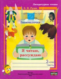 Литературное чтение. 3 класс. Занималочка. Я читаю, рассуждаю. В 2-х частях. Часть 1