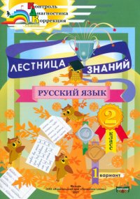 Лестница знаний. Русский язык. 2 класс. 1 вариант