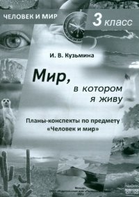 Человек и мир. 3 класс. Мир, в котором я живу. Планы-конспекты