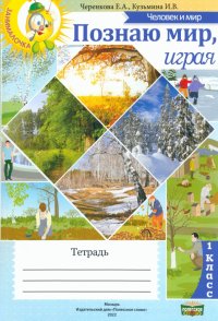 Человек и мир. 1 класс. Познаю мир, играя. Тетрадь