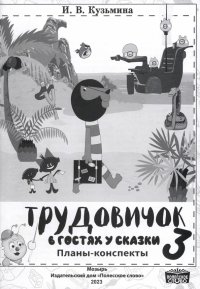 Технология. Трудовичок. 3 класс. В гостях у сказки. Планы-конспекты по трудовому обучению