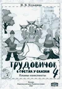 Трудовичок. 4 класс. В гостях у сказки. Планы-конспекты