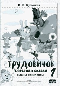 Трудовичок. 1 класс. В гостях у сказки. Планы-конспекты