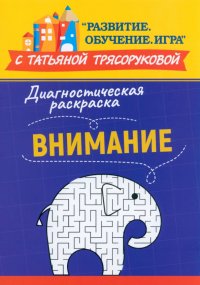 Диагностическая раскраска. Внимание. Методическое пособие для педагогов и родителей