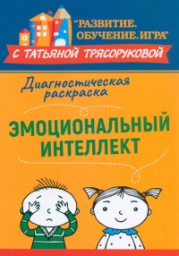 Диагностическая раскраска. Эмоциональный интеллект. Методическое пособие для педагогов и родителей