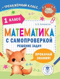 Математика. 1 класс. Решение задач с самопроверкой