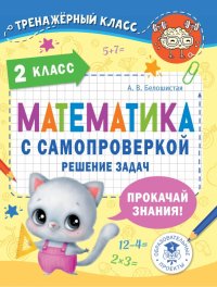 Математика. 2 класс. Решение задач с самопроверкой