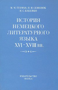 История немецкого литературного языка XVI - XVIII вв