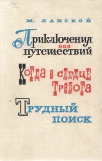 Приключения без путешствий. Когда в сердце тревога. Трудный поиск