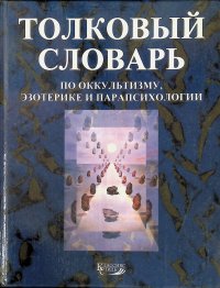 Толковый словарь по оккультизму и эзотерике и парапсихологии