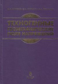 Техногенные геомеханические поля напряжений