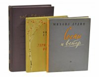 Михаил Дудин. Утро доброй осени. Сосны и ветер. Стихотворения и поэмы (комплект из 3 книг с автографами)