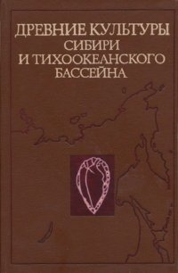 Древние культуры Cибири и тихоокеанского бассейна