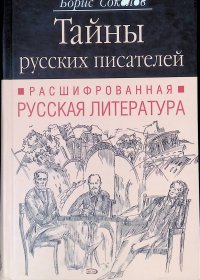 Тайны русских писателей. Расшифрованная Русская литература