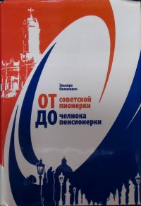 От советской пионерки до челнока-пенсионерки