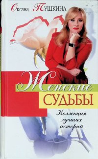 Женские судьбы. Коллекция лучших историй