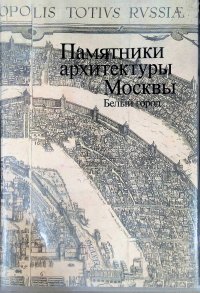 Памятники архитектуры Москвы. Белый город