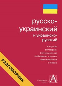 Русско-украинский и украинско-русский разговорник