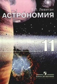 Астрономия 11 класс. Учебник / Левитан Ефрем Павлович