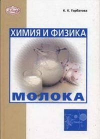 Химия и физика молока