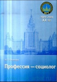 Профессия - социолог: учебное пособие