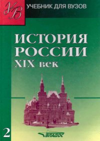 История России. XIX век. В 2 томах. Том 2