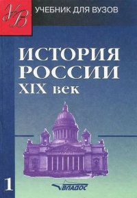 История России. XIX век. В 2 томах. Том 1