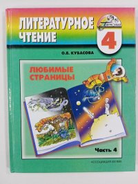 Литературное чтение 4 класс. Учебник. Часть 4. Любимые страницы / Кубасова О.В