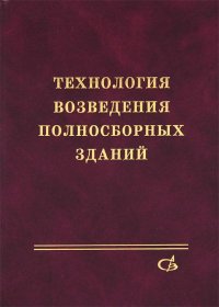 Технология возведения полносборных зданий